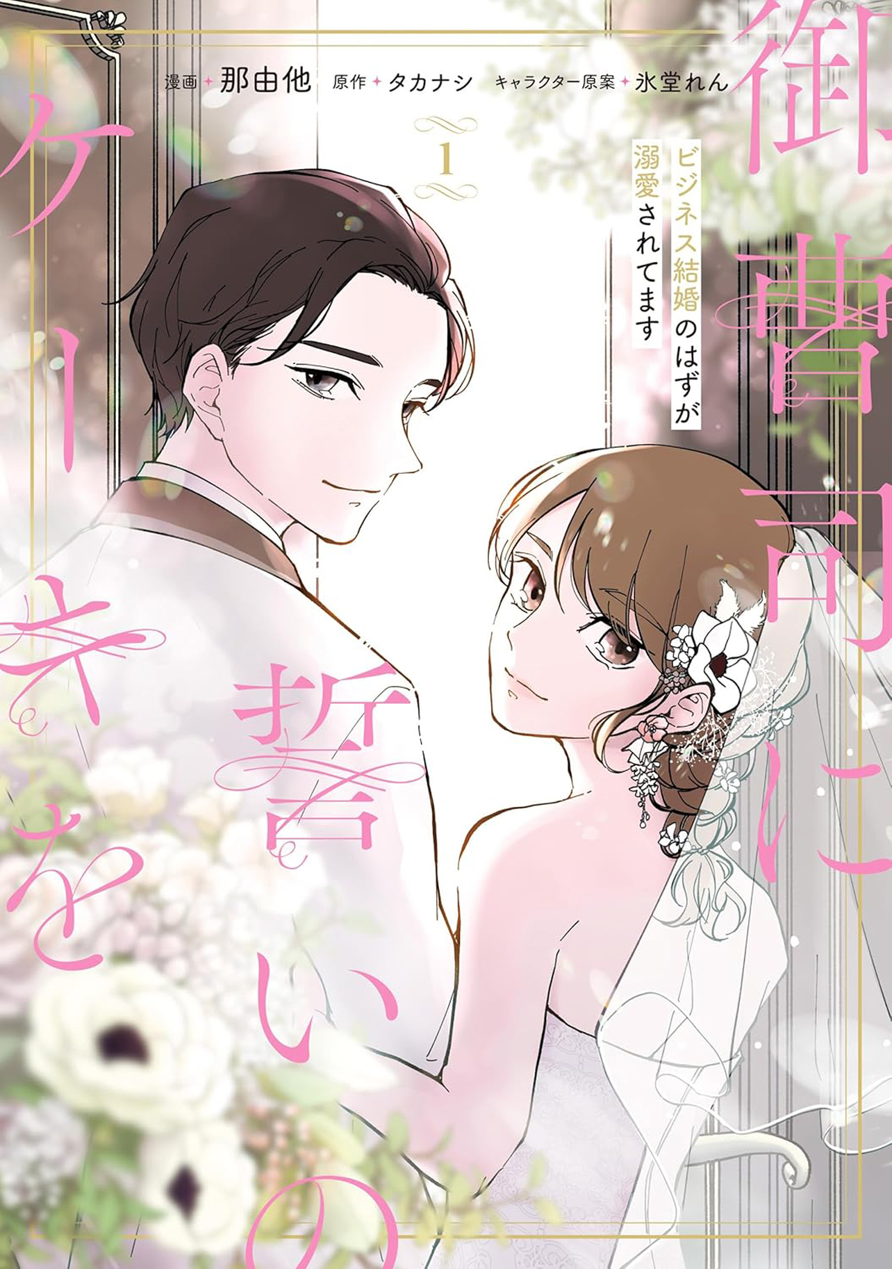 『御曹司に誓いのケーキを　ビジネス結婚のはずが溺愛されてます 1』